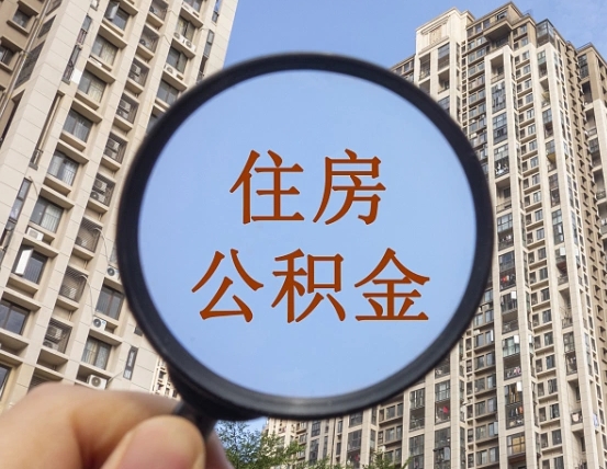 清徐商丘住房公积金最新政策解读（清徐商丘住房公积金使用条件）